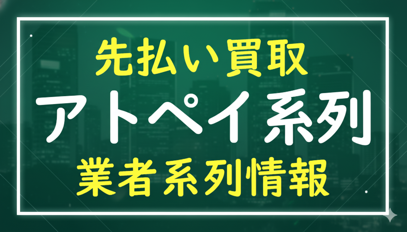 アトペイ系列｜先払い買取 業者系列情報