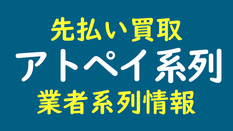 アトペイ系列｜先払い買取 業者系列情報