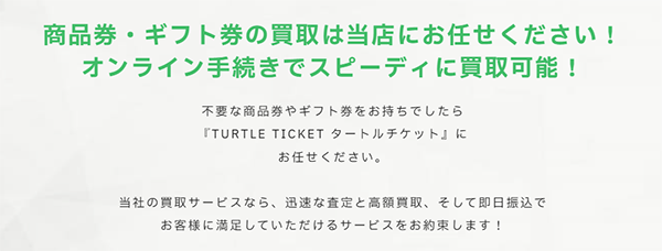 TURTLE TICKET（タートルチケット）先払い買取の特徴と５ちゃんねるの評判