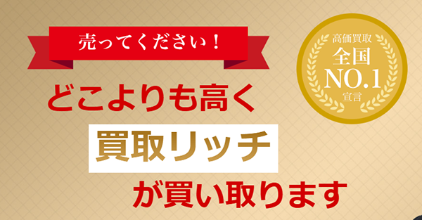 買取リッチ 先払い買取の特徴と５ちゃんねるの評判