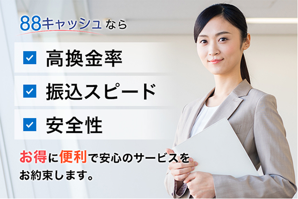 88キャッシュ現金化サービスの特徴