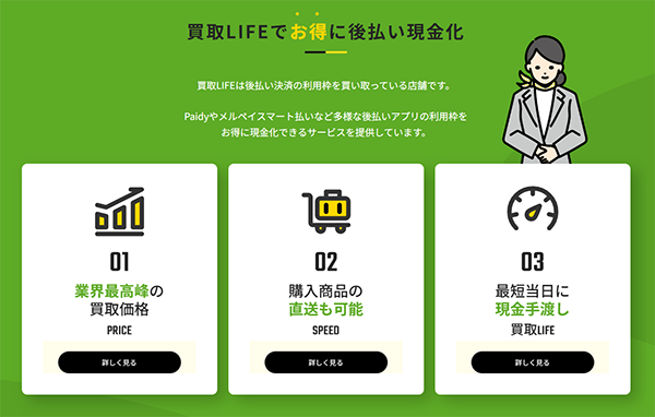 買取LIFE(ライフ)現金化サービスの特徴