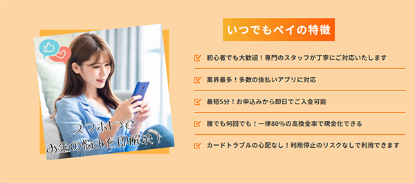 いつでもPAY 現金化サービスの特徴