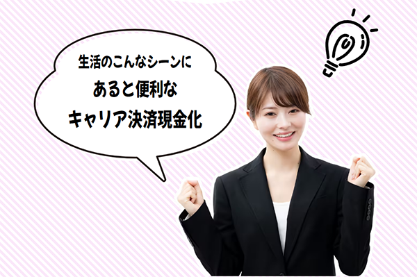 キャリアマネー 現金化サービスの特徴