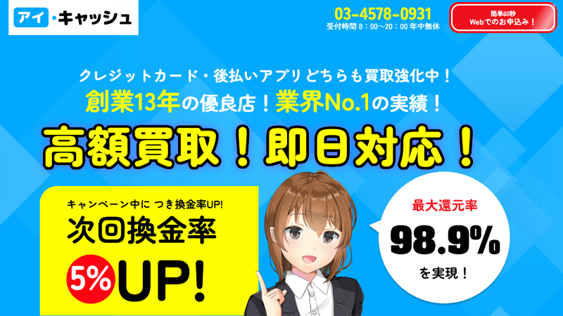 アイ･キャッシュ｜後払いアプリ現金化！