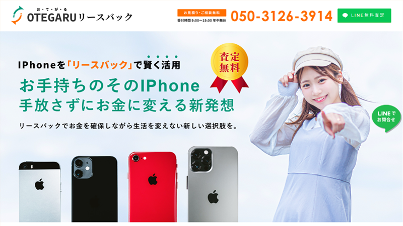 お手軽リースバック（OTEGARU）は即日現金化の新業態か？【調査速報！】