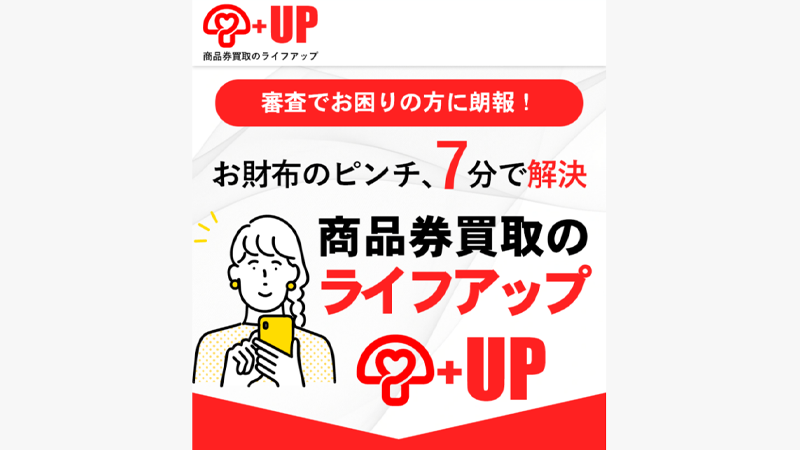 ライフアップ｜先払い買取
