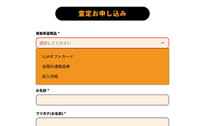 ORANGE(オレンジ)公式サイトの査定お申し込みフォームにある買取希望商品選択欄