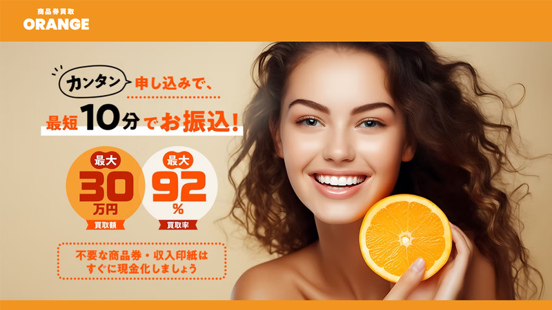 ORANGE（オレンジ）｜先払い買取