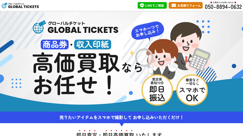 グローバルチケット（GLOBAL TICKET）｜先払い買取