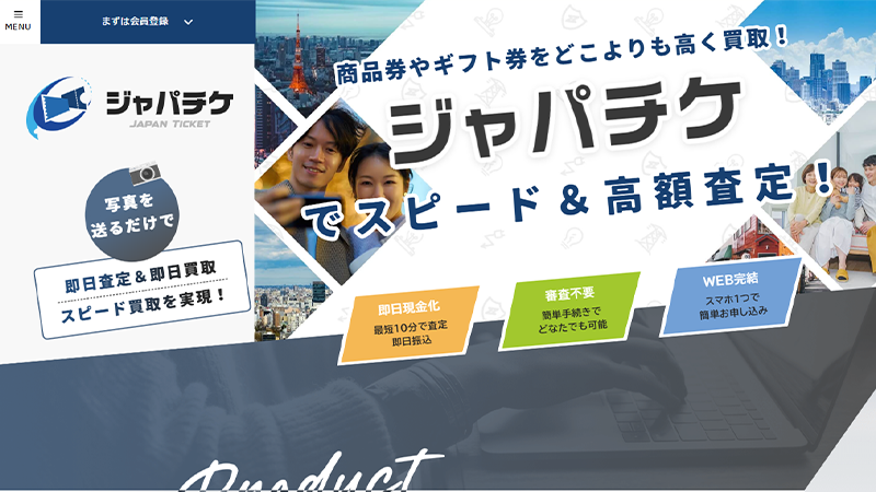 ジャパチケ｜先払い買取