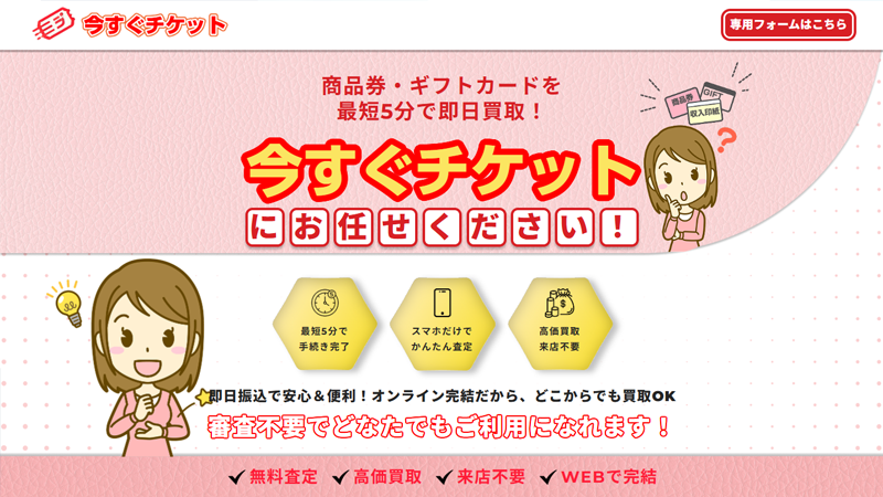 今すぐチケット｜先払い買取
