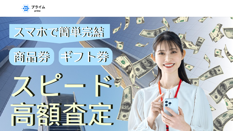 プライム（prime）｜先払い買取