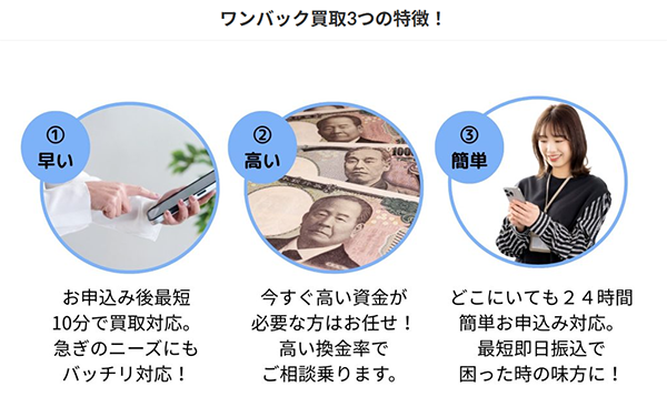 ワンパック買取3つの特徴!