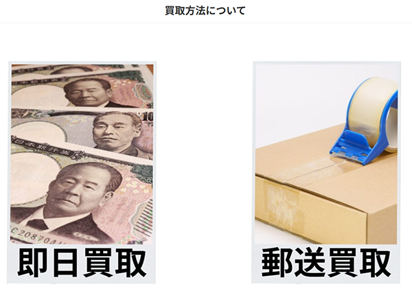 ワンパック 先払い買取の買取方法