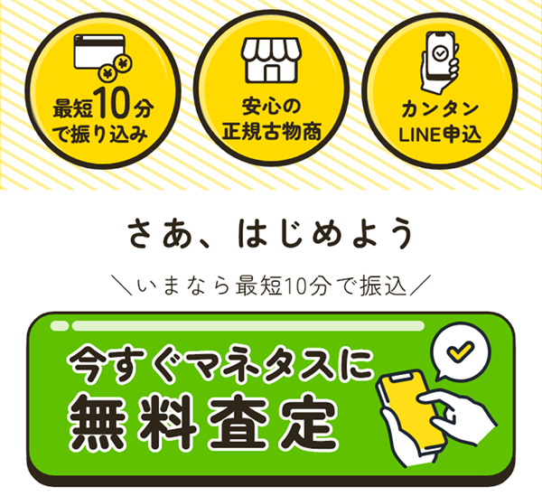 マネタス 先払い買取の特徴と5ちゃんねるの評判