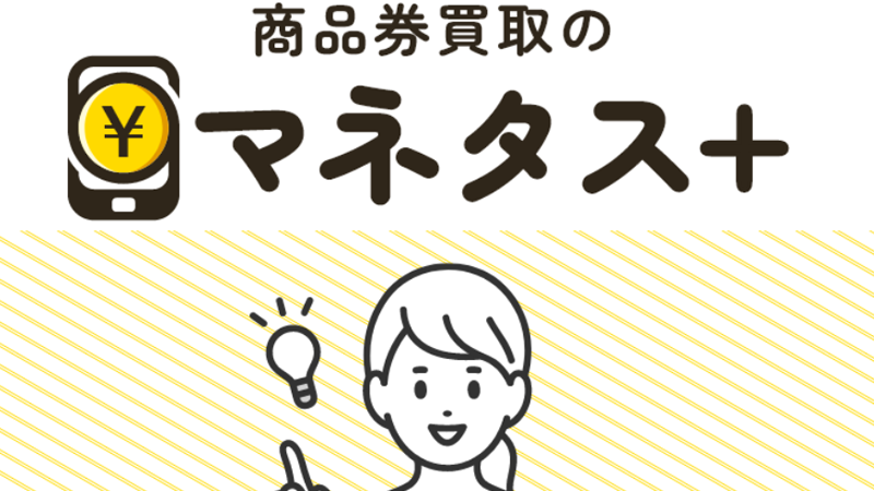 マネタス｜先払い買取サービス