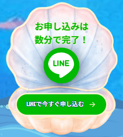 オーシャンチケットのLINE申込み