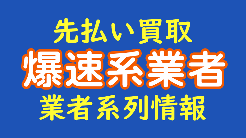 先払い買取 爆速系業者を５ちゃんねるで徹底調査！