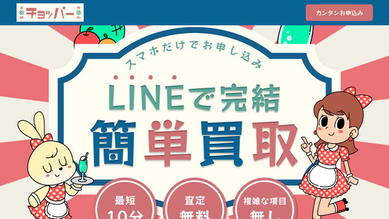 チョッパーで即日現金化｜先払い買取サービス