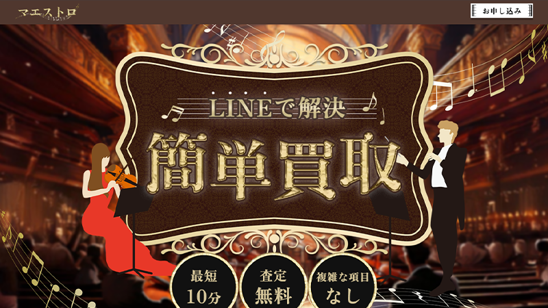 マエストロ｜先払い買取サービス