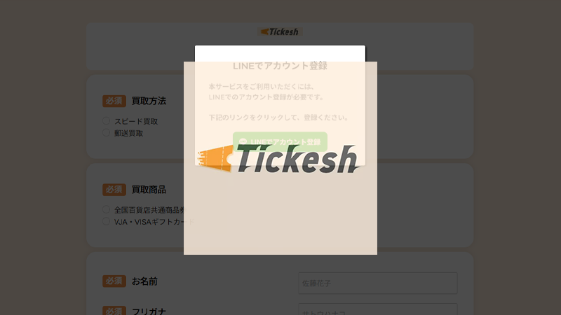 チケッシュ｜先払い買取サービス