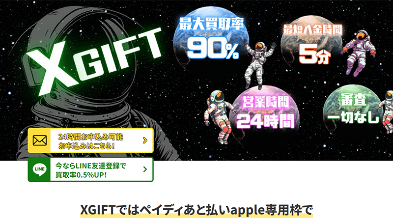 X GIFT（エックスギフト）｜後払いアプリ･クレジットカード･携帯キャリア決済で即日現金化！