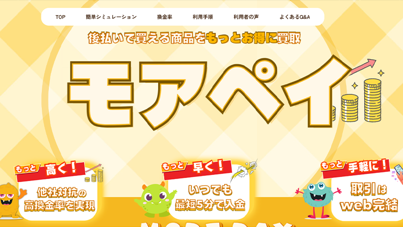 モアペイ｜後払いアプリ･クレジットカード･携帯キャリア決済で即日現金化！