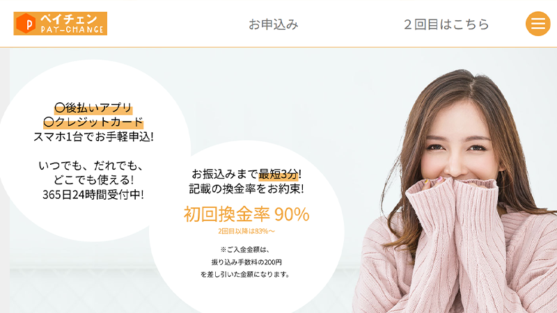 ペイチェン｜後払いアプリ･クレジットカード･携帯キャリア系カードで即日現金化！