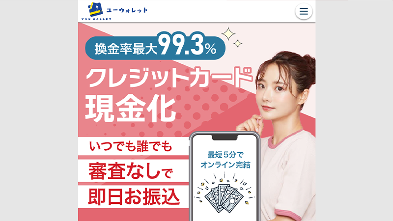 ユーウォレット｜後払いアプリ･クレジットカード･携帯キャリア系カードで即日現金化！