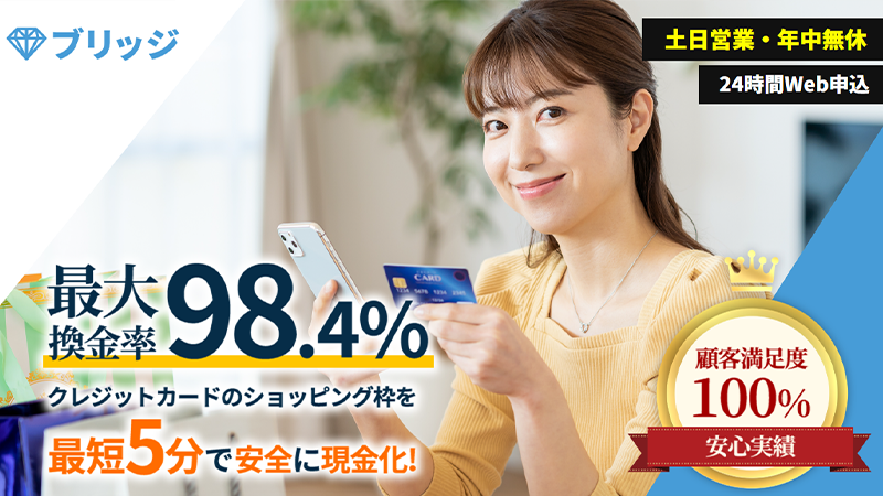 ブリッジ｜後払いアプリ･クレジットカード･携帯キャリア系カードで即日現金化！