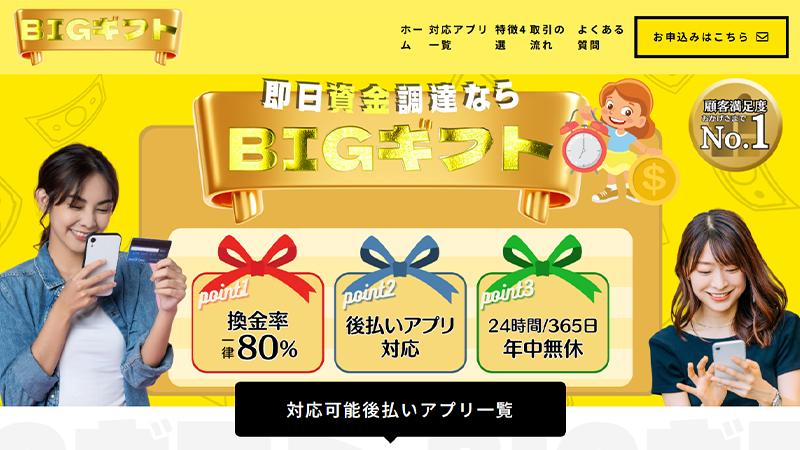 ビックギフト｜後払いアプリ･クレジットカードで即日現金化！