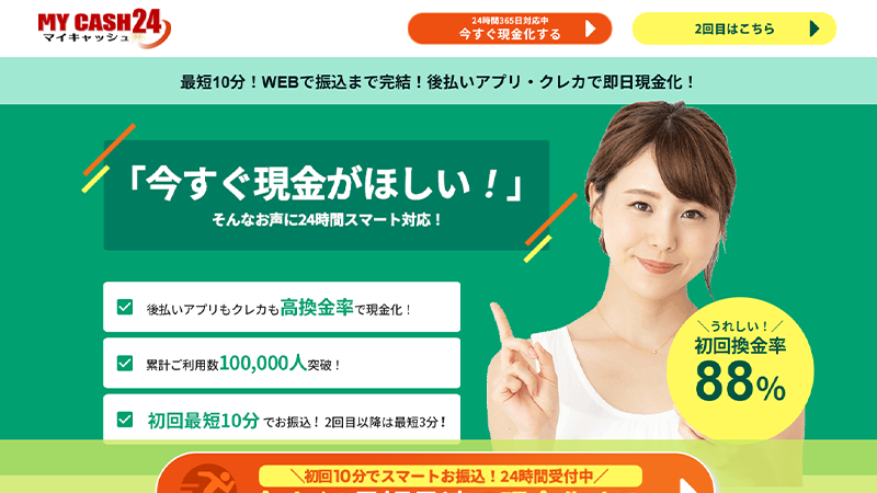 マイキャッシュ24｜後払いアプリ現金化