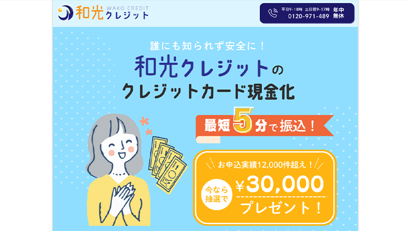 和光クレジット｜クレジットカード現金化