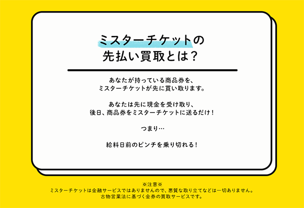 ミスターチケットの先払い買取とは?