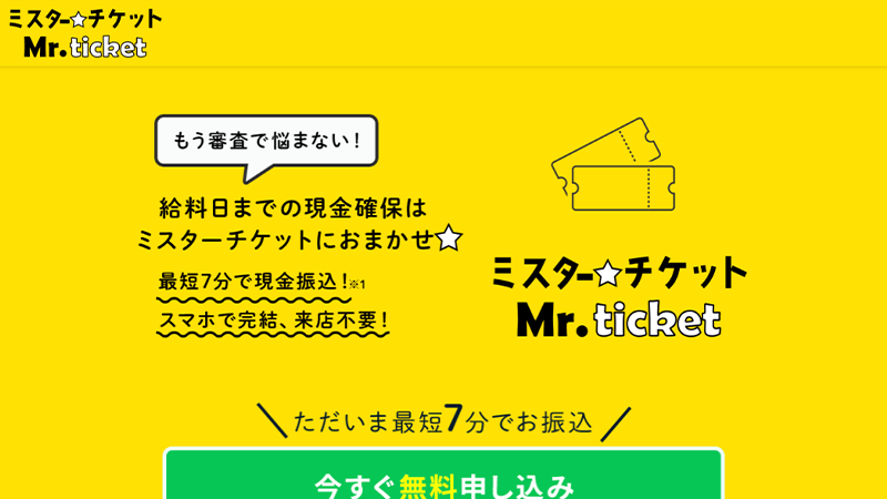 ミスターチケット｜先払い買取サービス