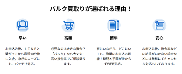 バルク買取りが選ばれる理由！