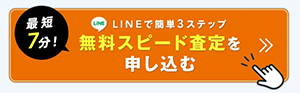 エクスプレスの無料スピード査定を申し込みボタン