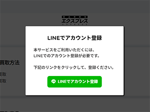 エクスプレスのLINE登録画面