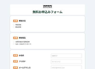 エクスプレスの無料お申込みフォーム