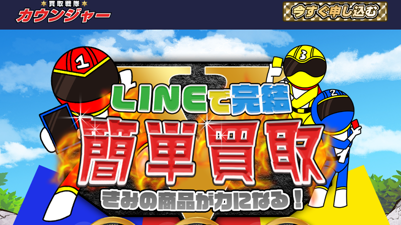 買取戦隊カウンジャー｜先払い買取サービス