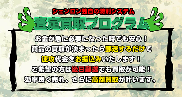 買取シェンロン 先払い買取の特徴と5ちゃんねるの評判
