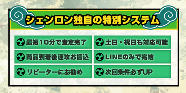 買取シェンロンの特徴