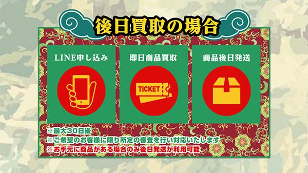 買取シェンロンの後日買取(先払い買取)