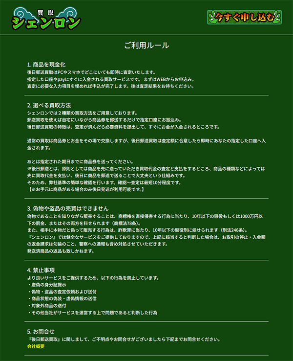 買取シェンロン 先払い買取のご利用ルール