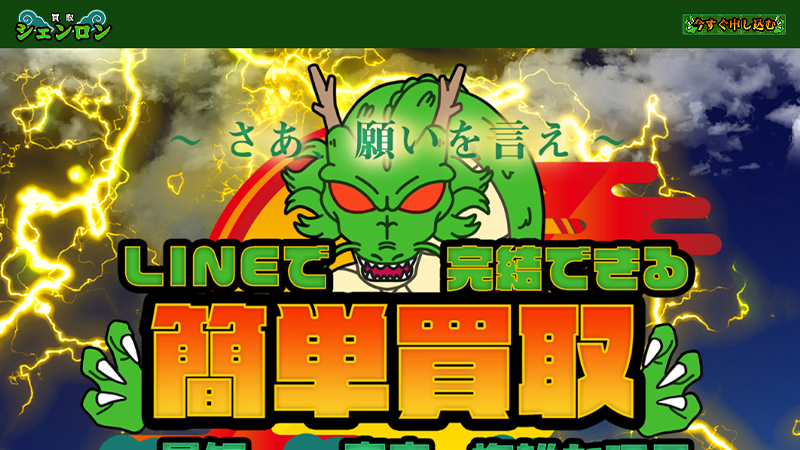 買取シェンロン｜先払い買取サービス