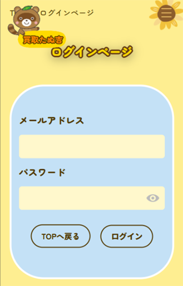 会員ログイン画面