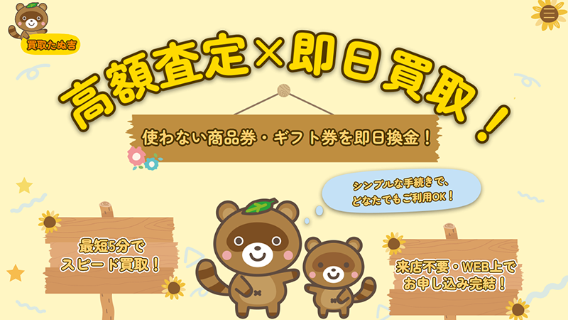 買取たぬ吉｜先払い買取サービス