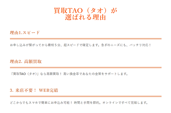 買取TAO（タオ）の特徴