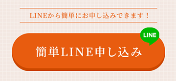 簡単LINE申し込みボタン